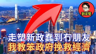 驚天創意產業救香港。新香港系列23 [upl. by Esyak]