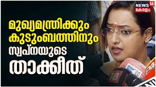 Gold Smuggling Case  മുഖ്യമന്ത്രിയ്ക്കും കുടുംബത്തിനും താകീതുമായ് Swapna Suresh  Kerala News Today [upl. by Aicelav400]