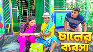 চালের ব্যবসা ।। Caler Byobosa  Tarchera Vadaimar vew koutuk 2024 [upl. by Acnoib]