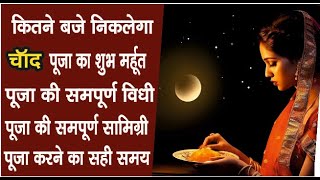 Karwa Chauth  कितने बजे करें पूजा और कितने बजे निकलेगा चांद संपूर्ण जानकारी [upl. by Aihpledalihp]