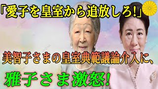 「愛子を皇室から追放しろ！」美智子さまの皇室典範議論介入に、雅子さま激怒！衝撃の舞台裏を週刊誌がスクープで、上皇后終了のお知らせ [upl. by Gregson775]