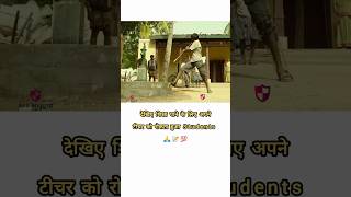 देखिए शिक्षा पाने के लिए अपने टीचर को रोकता हुआ Students 🙏📝💯 Inspired Video motivation shorts [upl. by Noswal881]