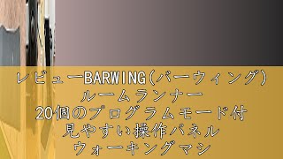 レビューBARWINGバーウィング ルームランナー 20個のプログラムモード付 見やすい操作パネル ウォーキングマシン フィットネスマシーン トレーニングジム ウォーキングマシン 家庭用静音 折り [upl. by Keen]