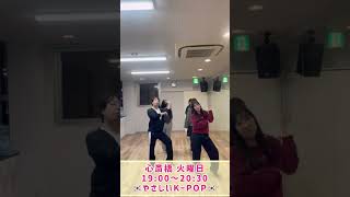 推しの曲だからダンスがさらに楽しい💗💗（1126 心斎橋 やさしいKPOPクラス 講師Rina） [upl. by Medin516]