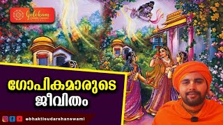 ഗോപികമാരുടെ ജീവിതം [upl. by Malorie]