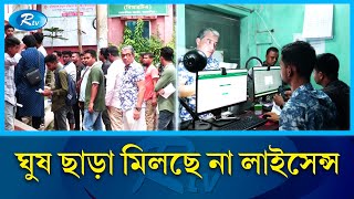 ময়মনসিংহ বিআরটিএ কার্যালয় দালালের দখলে  Mymensingh  Rtv News [upl. by Armbruster]