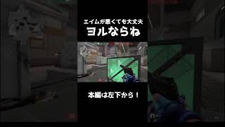 エイム弱者の味方エージェント「ヨル」 shorts ゲーム実況 valorant ゲマ short valorantclips valorantlive ヨル yoru [upl. by Frederich]