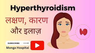 Hyperthyroidism लक्षण इलाज और क्या करें। hyperthyroid [upl. by Fosque]