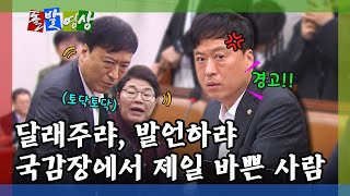 돌발영상 오늘도 아수라장 된 국정감사quot악쓰지 마세요quot VS quot가만히 안 있습니다quot  YTN [upl. by Schriever790]