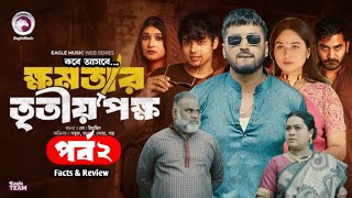 ক্ষমতার তৃতীয়পক্ষ ২ কবে আসবে  Ep 77  Khomotar Tritio Pokkho 2 Review  New Bangla Hit Natok 2024 [upl. by Buell526]