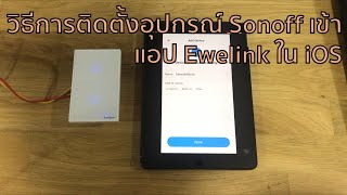 ขั้นตอนการติดตั้งอุปกรณ์ Sonoff และ Ewelink เข้ากับแอป Ewelink ใน iOS [upl. by Nosilla]