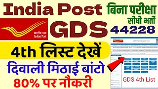 gds 4th merit list 2024 kab aayega  gds 4th merit list 2024  gds 4th merit list cutoff 2024  gds [upl. by Gautier]