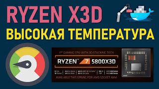 Снижаем температуры Ryzen 5700X3D  5800X3D  7800X3D на 15 градусов и получаем больше FPS в играх [upl. by Aidyn]