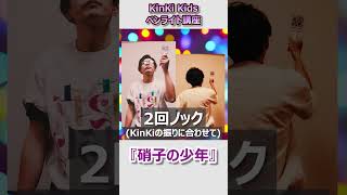 YouTube史上初！KinKi Kidsペンライト講座 ◆硝子の少年 KinKiKids ペンライト Palbum 堂本剛 堂本光一 [upl. by Nolyaw]