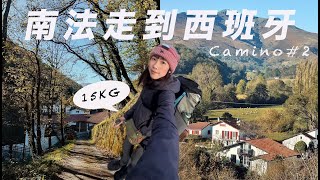 EP2【西班牙朝聖之路】 世界上最美的步道｜從南法走到西班牙，攀升1000公尺｜巧遇同類之這裡絕對是放大版的動物園XD [upl. by Stanfill969]