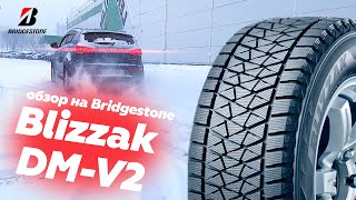 Обзор шин Bridgestone Blizzak DMV2 Народный тестдрайв [upl. by Gilson]