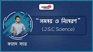 JSC Science Chapter 5  সমন্বয় ও নিসরণ  Coordination  Fahad Sir [upl. by Wilkins153]