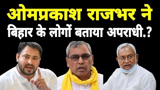 ओमप्रकाश राजभर ने बिहार के लोगों बताया अपराधी omprakashrajbhar nitishkumar tejashwiyadav [upl. by Ahsienad]