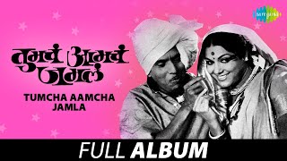 Tumcha Aamcha Jamla  तुमचं आमचं जमलं  Full Album Jukebox [upl. by Eenel]