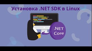 Установка NET SDK в Linux ручками [upl. by Cerelly]