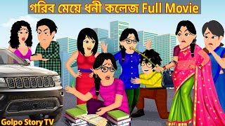 গরিব মেয়ে ধনী কলেজ Full Movie  Gorib Meye Dhoni College Natok  Cartoon  Golpo Cartoon TV [upl. by Sapphira]