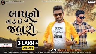 Jagdish Rathva New Timli 202324  બાપુ નો વટ છે જબરો  New Superhit Timli 2023  Jagdish rathva [upl. by Kennet]