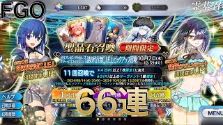 FGO 19 9周年記念 謎の代行者CIELピックアップ召喚 66連 [upl. by Yarb]