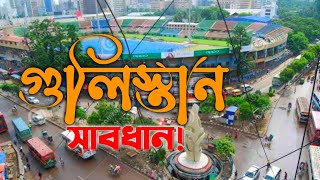 Gulistan I Dhaka Gulistan I Gulistan is a old city of Dhaka I ঢাকা গুলিস্তান পুরাতন শহর গুলিস্তান I [upl. by Porett]