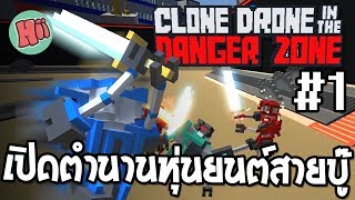 เปิดตำนานหุ่นยนต์สายบู๊ Chapter 1 1  Clone Drone in the Danger Zone [upl. by Reerg]