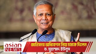 জাতিসংঘ অধিবেশন নিয়ে চমকে দিলেন ড  মুহাম্মদ ইউনূস  Dr Yunus [upl. by Naj]