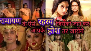 रामायण के ऐसे रहस्य जिसको जान कर आपके होश उड़ जायेंगे ramayan YouTube [upl. by Forland]