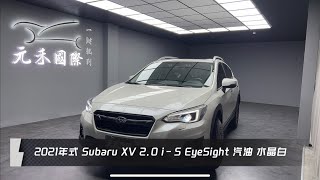 2021年式 Subaru XV 20 iS EyeSight 汽油 水晶白 元禾國際車業一鍵就到 全台首創線上預約到府賞車服務 實車實價只售698萬146 [upl. by Annaert101]