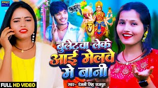 Video Song।।Bulletwa Leke Aai Melawe Me Bani।। Ranjani Singh Rajput ।। bhaktidevigeet [upl. by Braden]