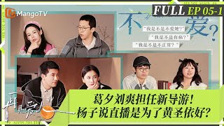 MultiSub｜FULL《再见爱人4》EP051：黄圣依再次拒绝直播被质疑成杨子赚钱的工具？麦琳买异常消费熏鸡引全网困惑，葛夕刘爽初当导游被大赞！ ｜SeeYouAgainS4｜MangoTV [upl. by Inavoig21]