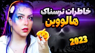 🎃❌ خاطرات ترسناک واقعی از شب هالووین 2023❌🎃 [upl. by Orv139]