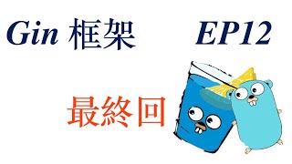 Golang Gin框架 EP12 Golang Gin [upl. by Kyriako]