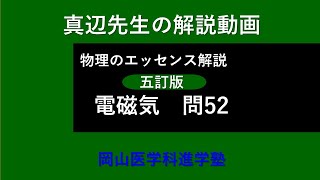 真辺先生の物理解説動画『物理のエッセンス・電磁気（五訂版）』問52 [upl. by Anev370]