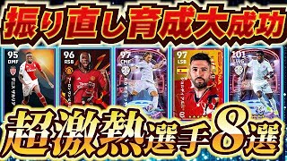 【超必見】振り直し新育成で鬼強くなった選手8名紹介！【eFootball2024アプリイーフト】 [upl. by Eillek]