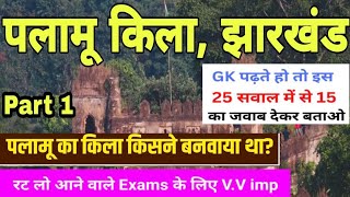 Palamu Kila Jharkhand  palamu kila daltonganj jharkhand  Palamu Kila History  Selected MCQ [upl. by Florian]