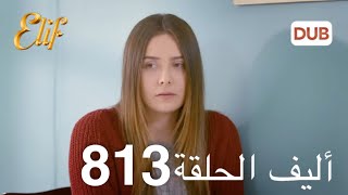 أليف الحلقة 813  دوبلاج عربي [upl. by Constanta]