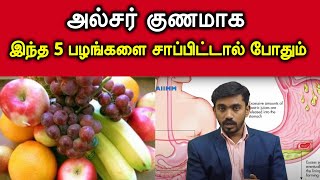 அல்சர் விரைவில் குணமாக சாப்பிட வேண்டிய 5 பழங்கள்  ulcer treatment in tamil  DrSJ [upl. by Karilla]