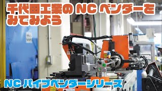 NCパイプベンダーに注目してみよう【千代田工業編】 [upl. by Uamak538]