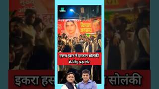 Iqra Hassan  Naseem Solanki  Irfan Solanki  akhilesh Yadav shorts samajwadiparty [upl. by Myriam]