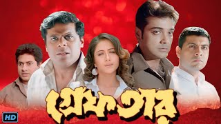 Greftar গ্রেফতার Bengali Full Movie Review amp Facts  Prosenjit Tapash Paul Swastika Ashish [upl. by Gypsy]