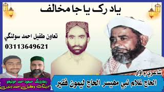 Yaad Rakh Ya Ja Mukhalif  Molood By Haji Ghulam Nabi Mahesar amp Leemo Faqeer [upl. by Kcirdek471]