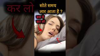 सोते समय लार निकलने से राहत पाने के लिए ये उपाय करें Drooling while sleeping drooling sleep short [upl. by Tita]