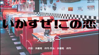 【カラオケ】いかすぜこの恋  大滝 詠一 【オフボーカル メロディ有り karaoke】 [upl. by Fanchie]