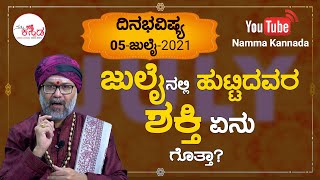 Dina Bhavishya  ದಿನ ಭವಿಷ್ಯ  5 July 2021 Daily Horoscope  July Born Special Ravi Shanker Guruji [upl. by Noyahs]