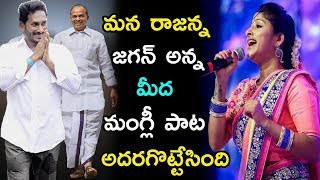 Singer Mangli Superb Song On YSR amp YS Jagan  Rajanna Song  Praja Chaithanyam [upl. by Fates]