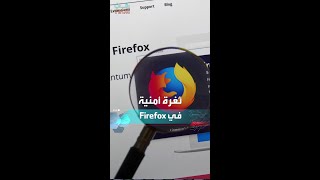 تحديث أمني عاجل لمتصفح Firefox [upl. by Leandra123]